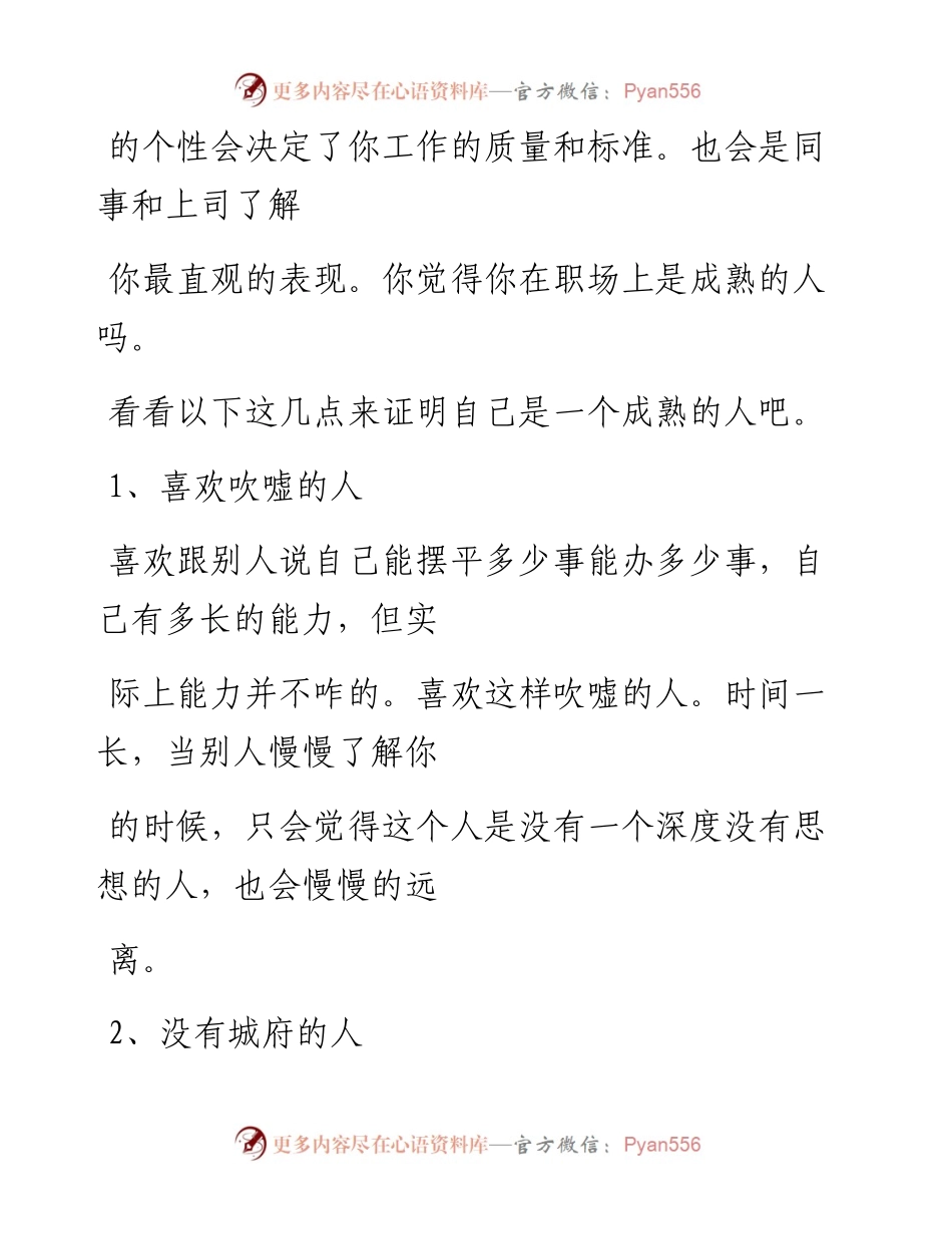 -07-08 职场上4种不成熟的表现，越早知道越好！.docx_第2页