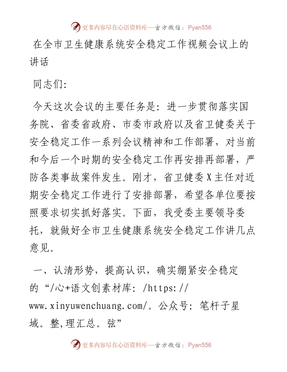 0412在全市卫生健康系统安全稳定工作视频会议上的讲话.docx_第1页