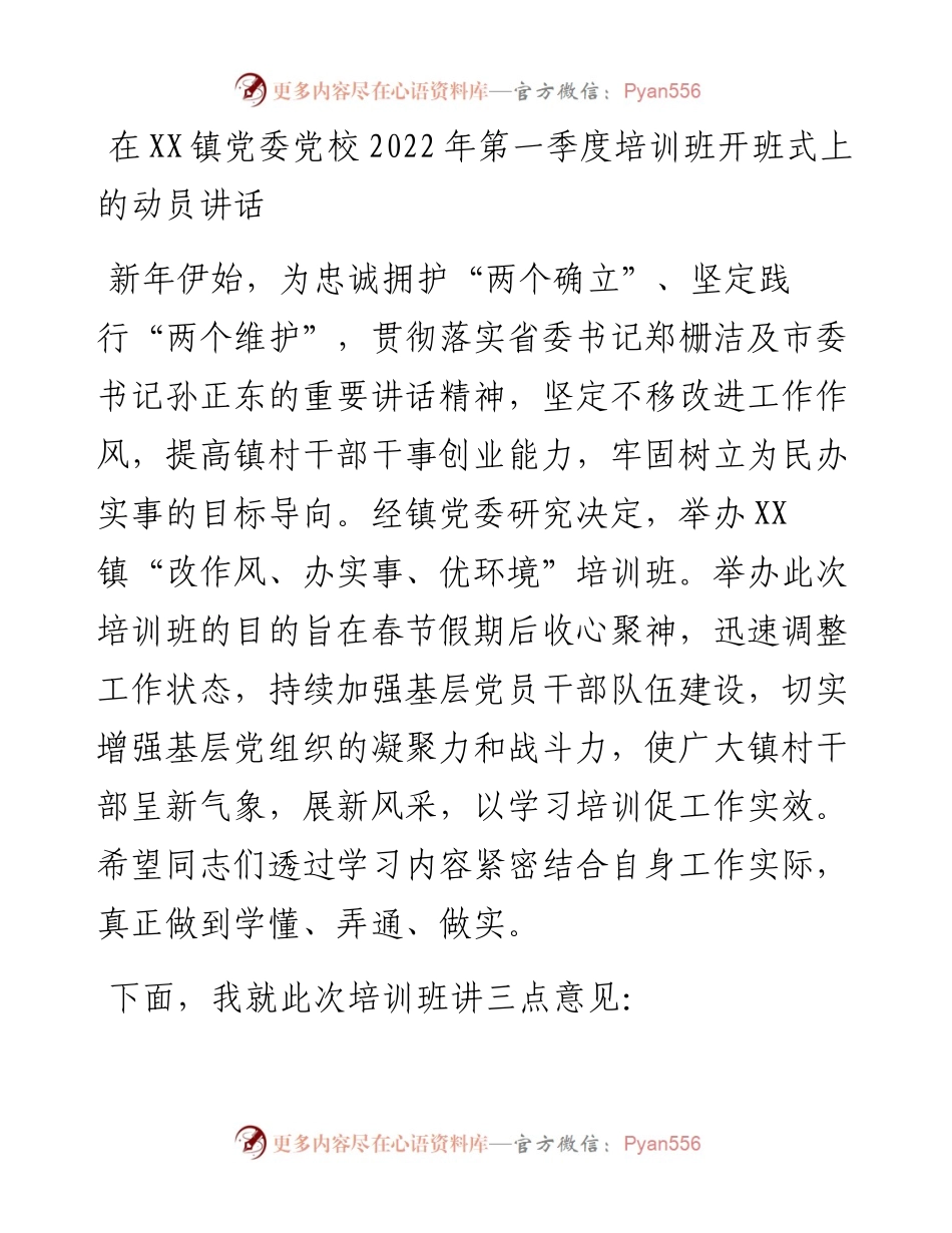021842：在XX镇党委党校第一季度培训班开班式上的动员讲话.docx_第1页
