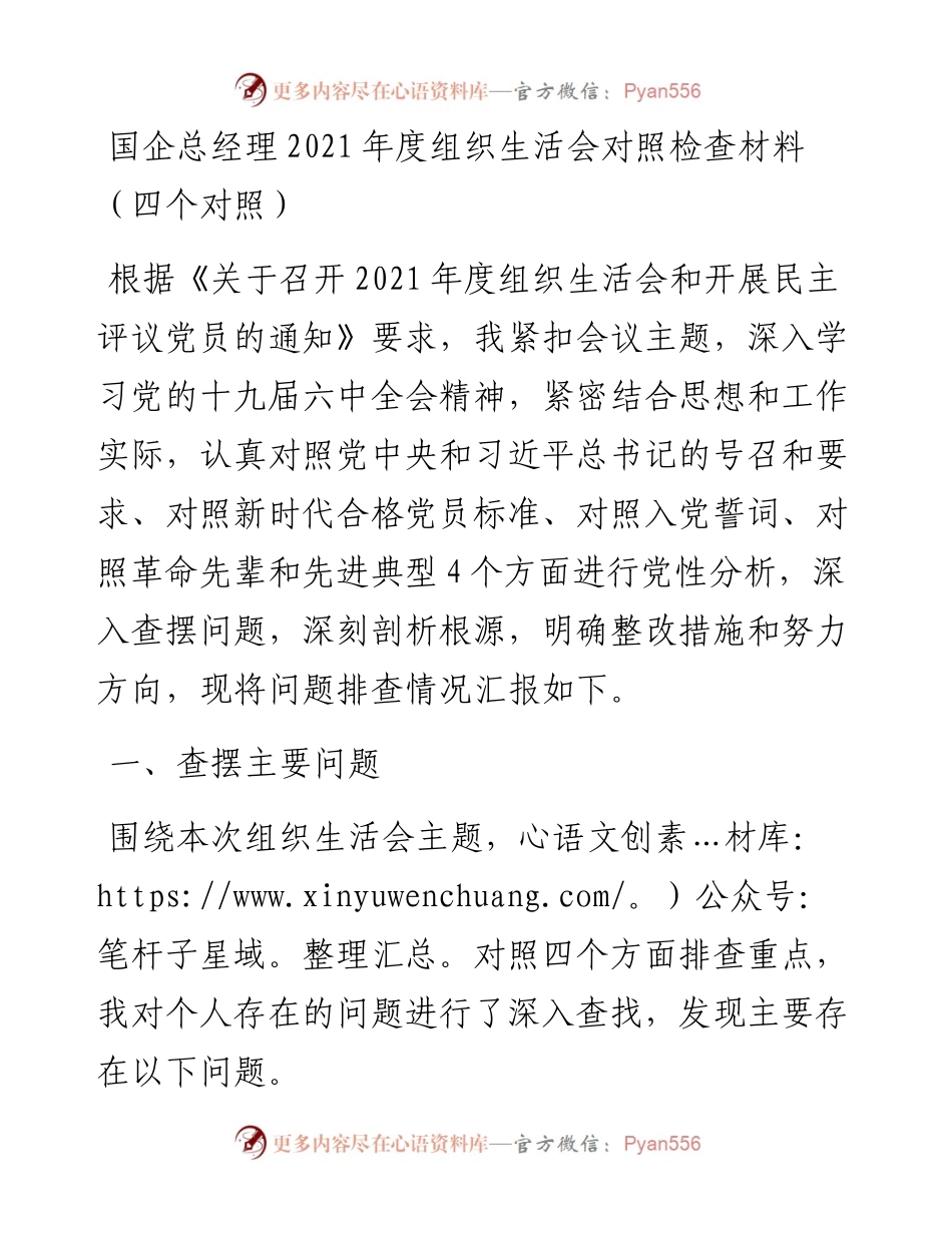 030466：国企总经理度组织生活会对照检查材料（四个对照）.docx_第1页