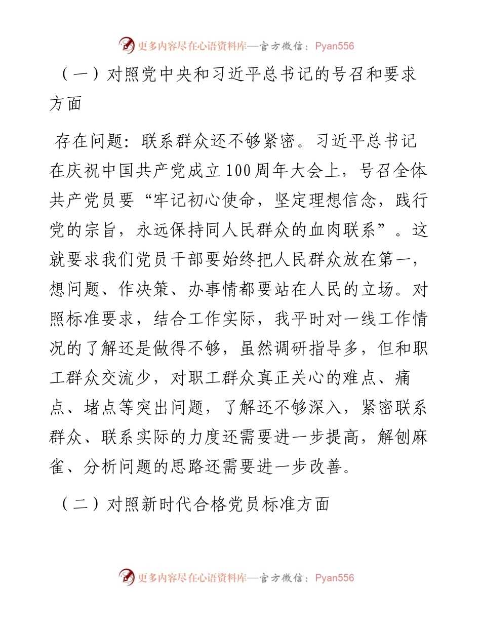 030466：国企总经理度组织生活会对照检查材料（四个对照）.docx_第2页