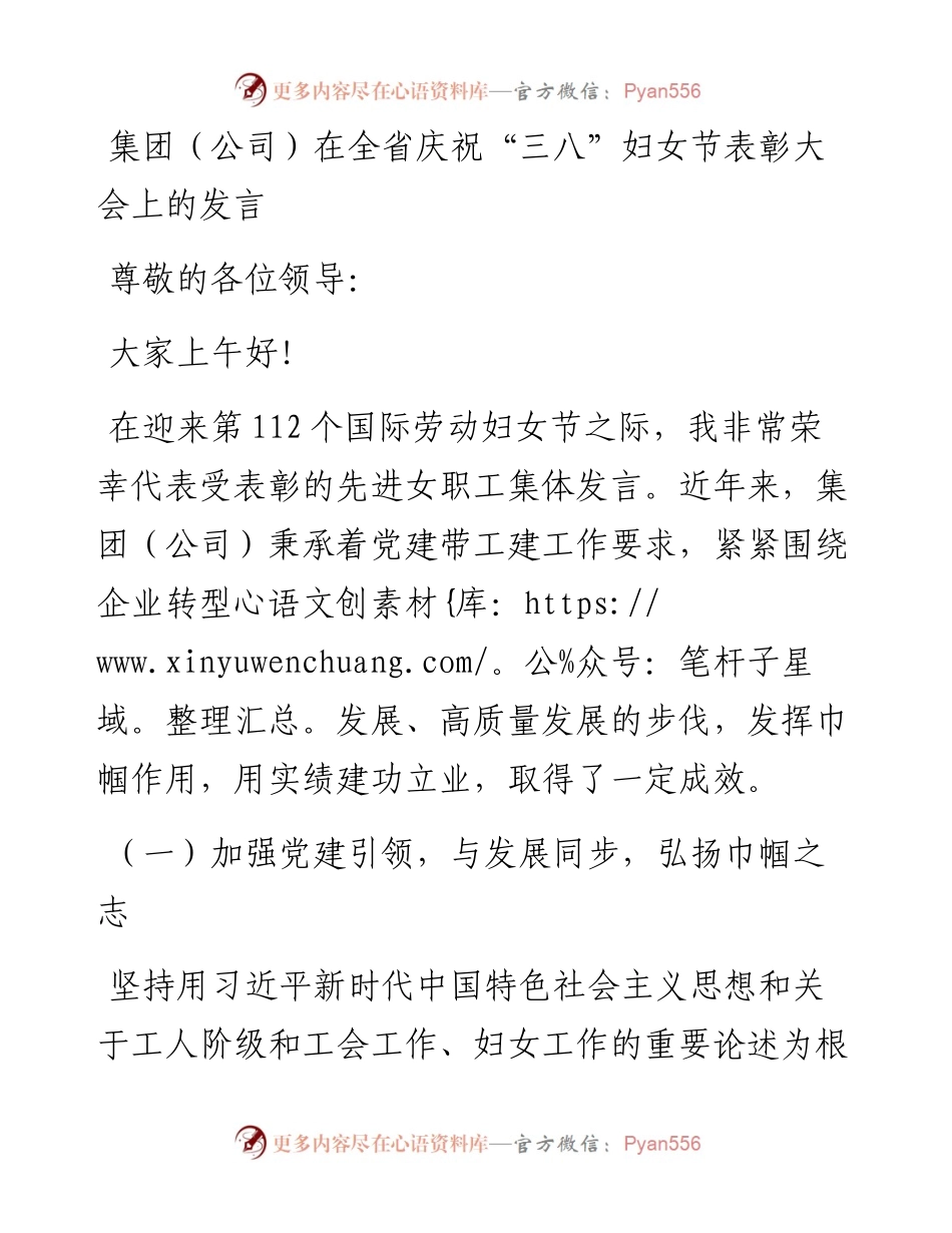 030275：集团（公司）在全省庆祝“三八”妇女节表彰大会上的发言.docx_第1页
