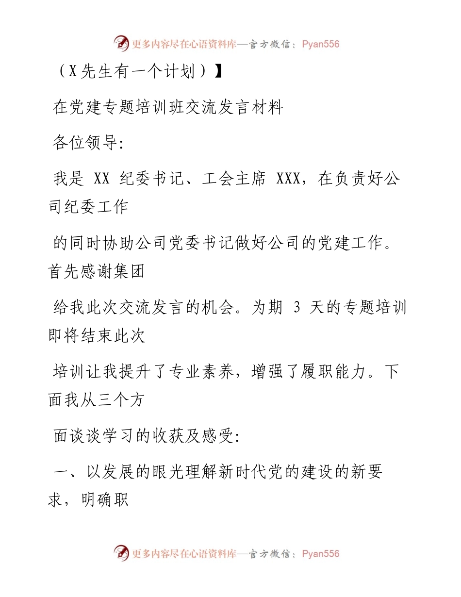 0718笔友分享在党建专题培训班交流发言材料.docx_第1页