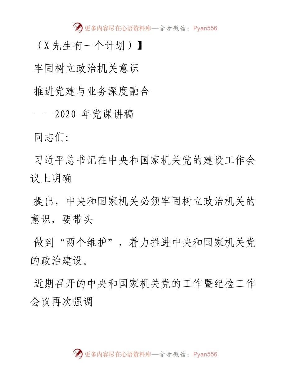 0724笔友分享党课讲稿牢固树立政治机关意识推进党建与业务深度融合.docx_第1页
