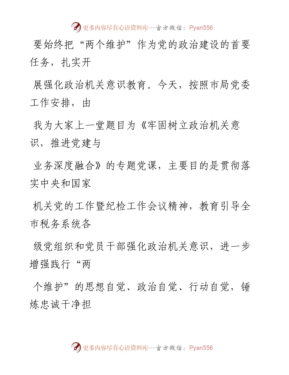 0724笔友分享党课讲稿牢固树立政治机关意识推进党建与业务深度融合.docx_第2页