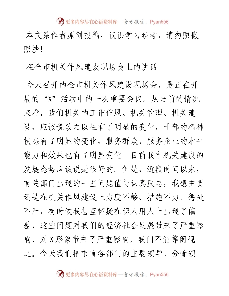 031805-在全市机关作风建设现场会上的讲话.docx_第1页