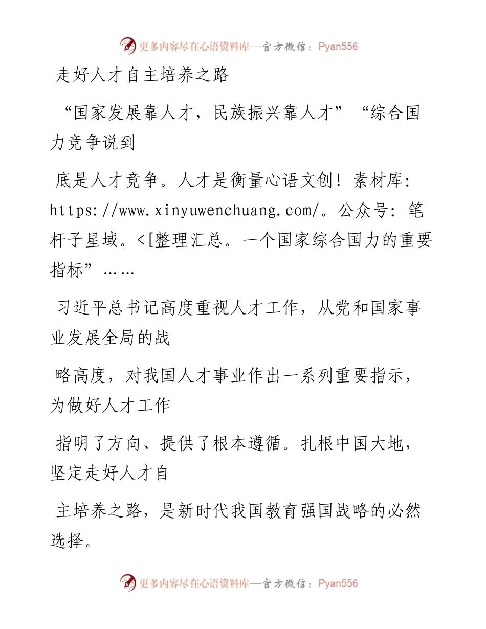 0425走好人才自主培养之路.docx_第1页