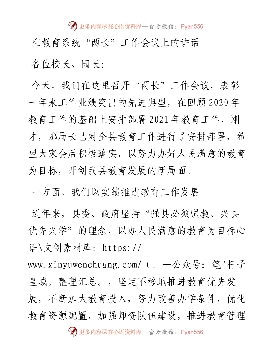 0209在教育系统“两长”工作会议上的讲话.docx_第1页