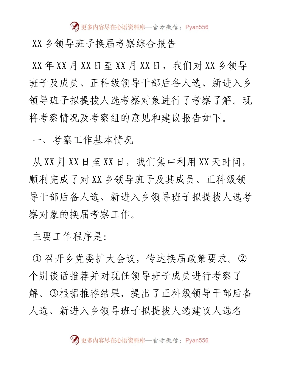 0417XX乡领导班子换届考察综合报告.docx_第1页