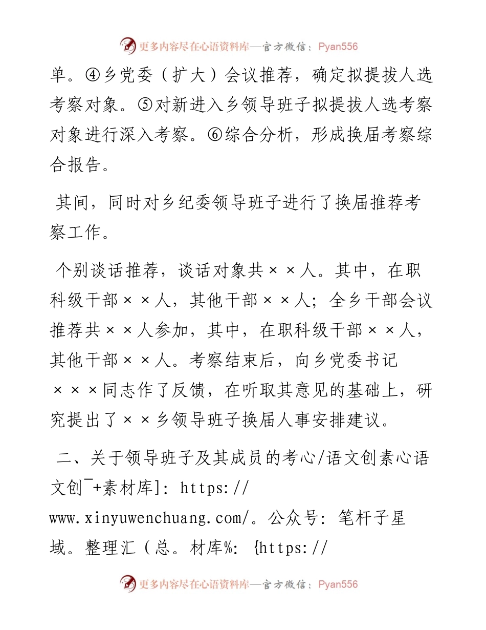 0417XX乡领导班子换届考察综合报告.docx_第2页