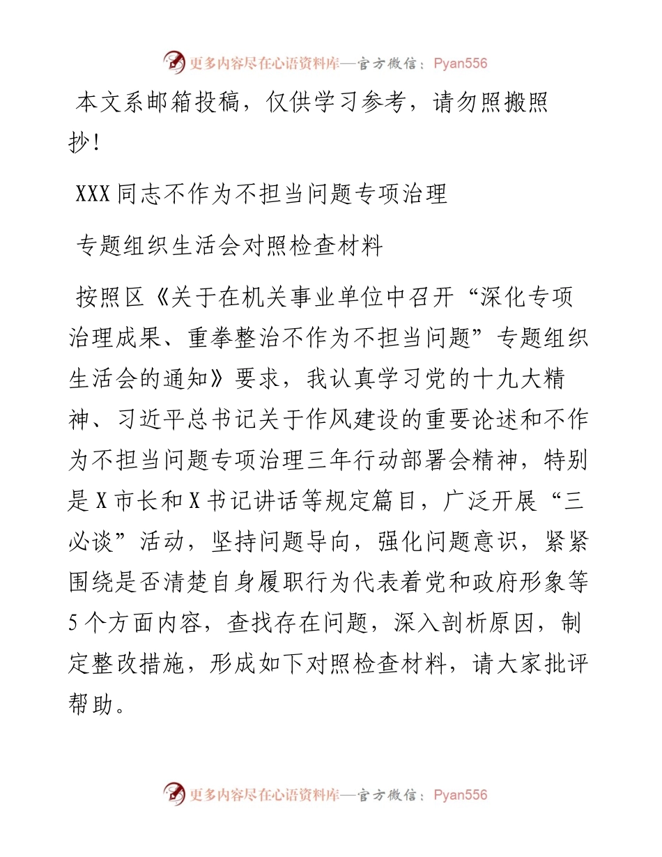 0723不作为不担当专题组织生活会发言提纲.docx_第1页