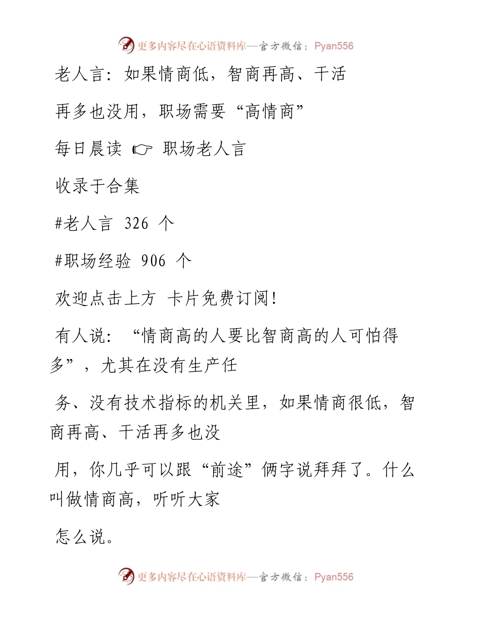 -11-26 老人言：如果情商低，智商再高、干活再多也没用，职场需要“高情商”.docx_第1页