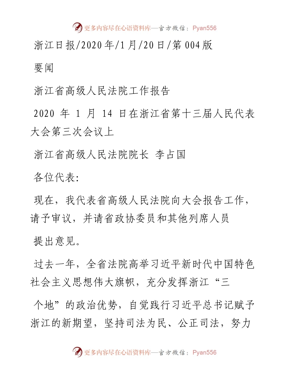 1.20浙江省高级人民法院工作报告.docx_第1页
