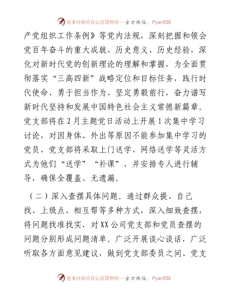 022333：中共XX市XX公司党支部度组织生活会暨民主评议党员工作实施方案.docx_第2页