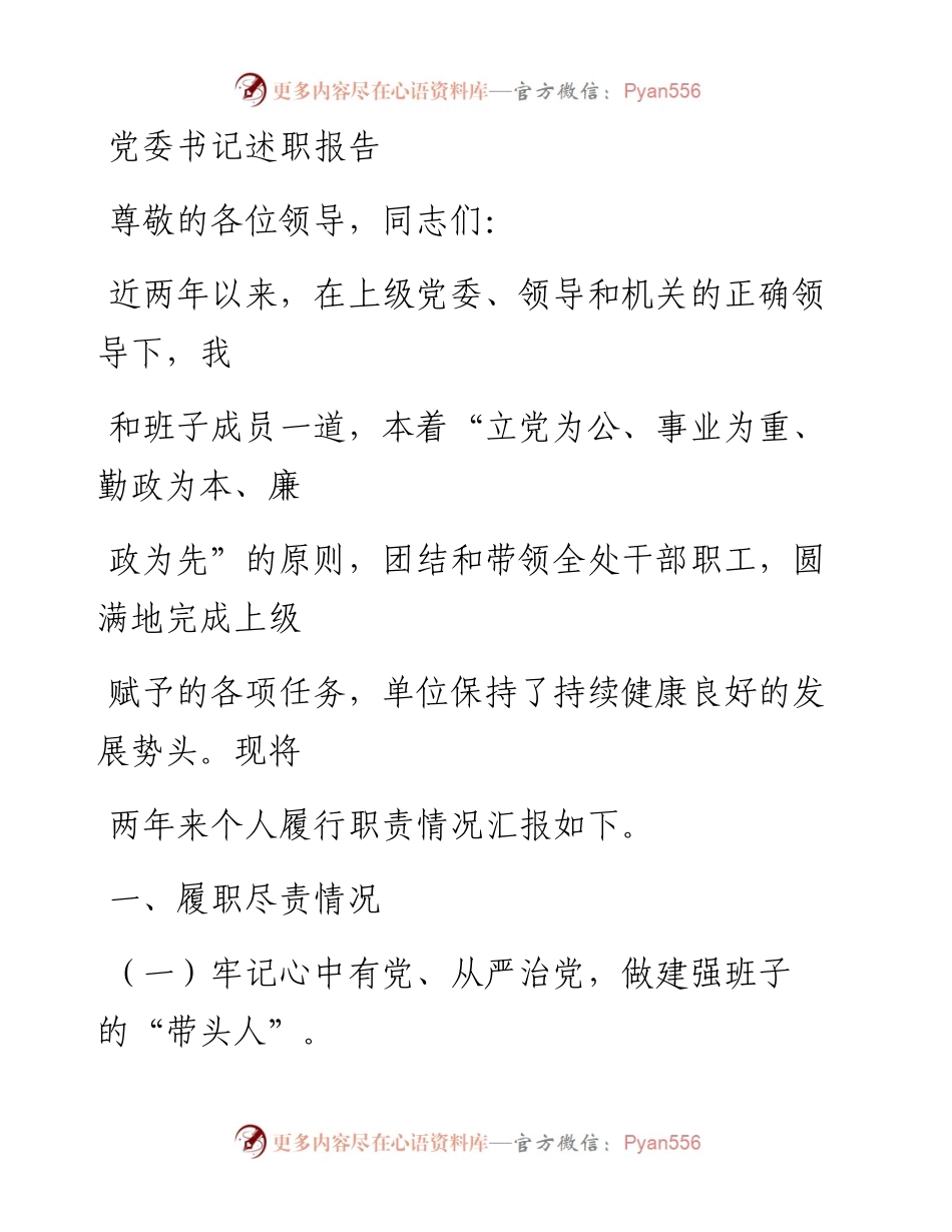 0304笔友分享党委书记述职报告.docx_第1页