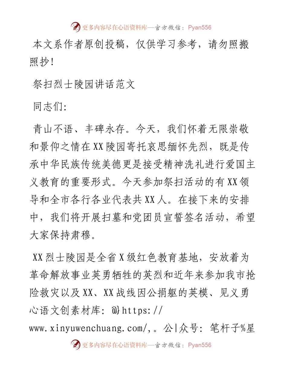 032901-祭扫烈士陵园讲话范文.docx_第1页