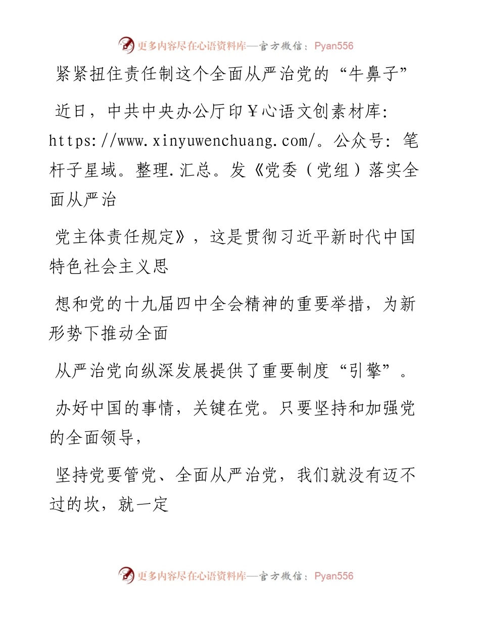 0318紧紧扭住责任制这个全面从严治党的“牛鼻子”_1.docx_第1页