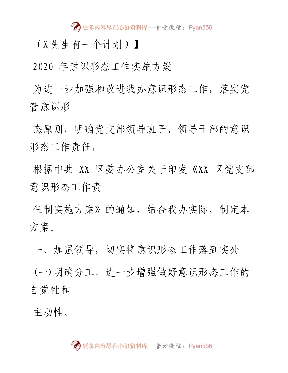 0724笔友分享意识形态工作实施方案.docx_第1页