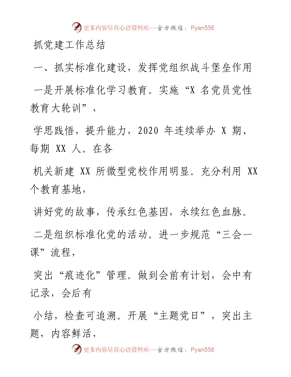 0618笔友分享抓党建工作总结.docx_第1页