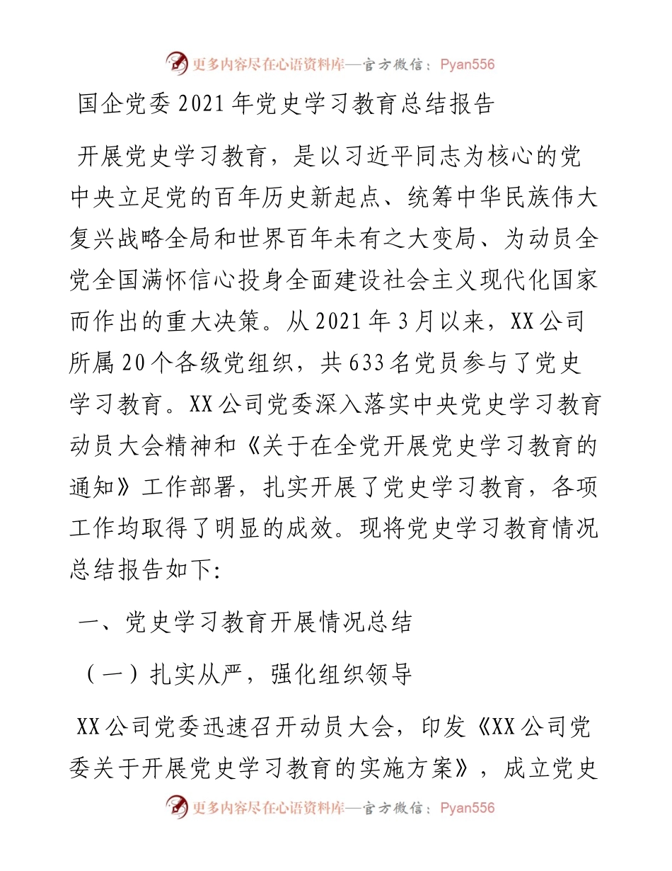012601：国企党委党史学习教育总结报告.docx_第1页