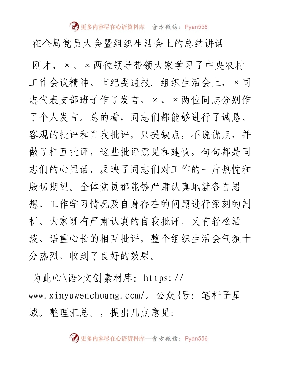 021321：在全局党员大会暨组织生活会上的总结讲话.docx_第1页