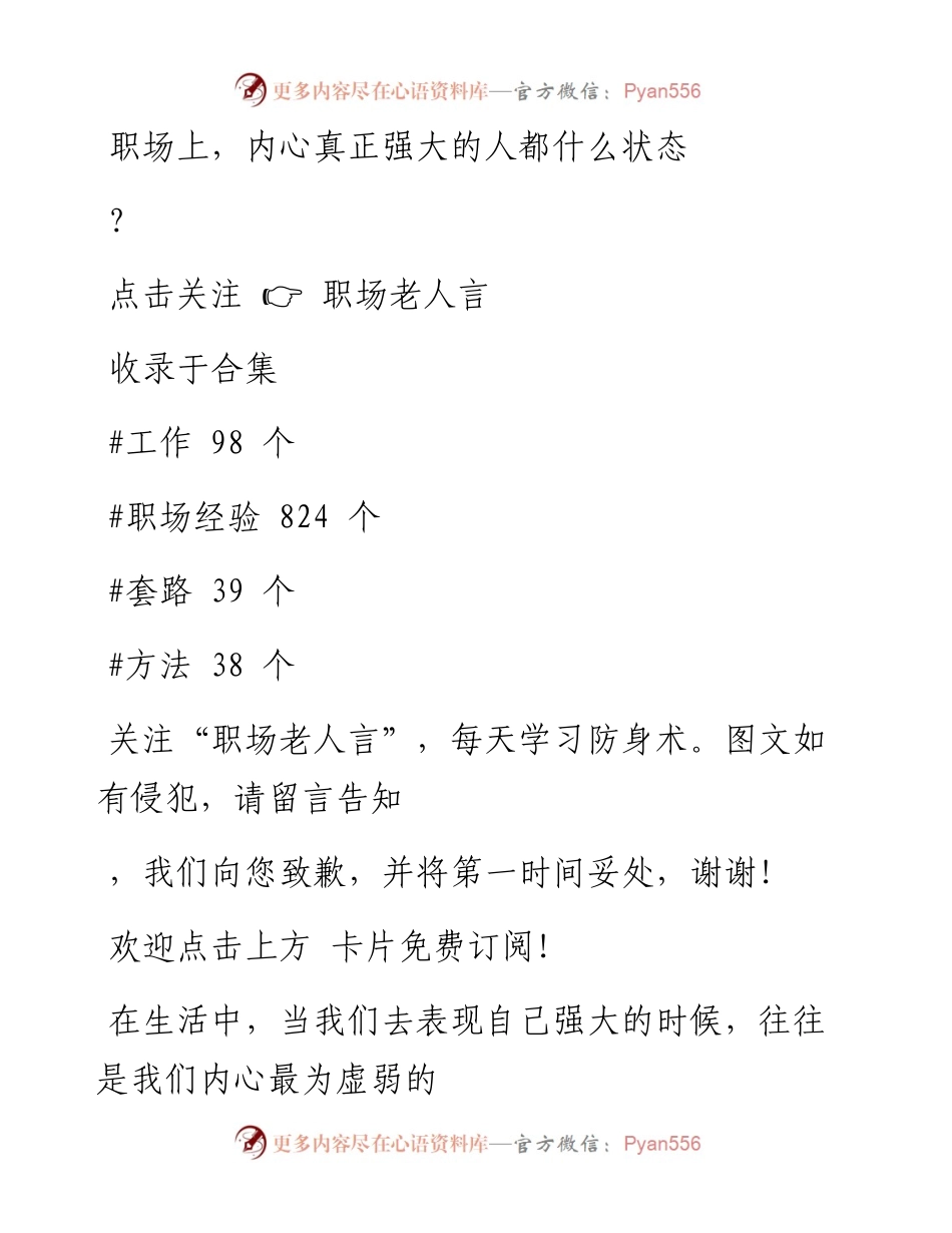 -12-25 职场上，内心真正强大的人都什么状态？.docx_第1页