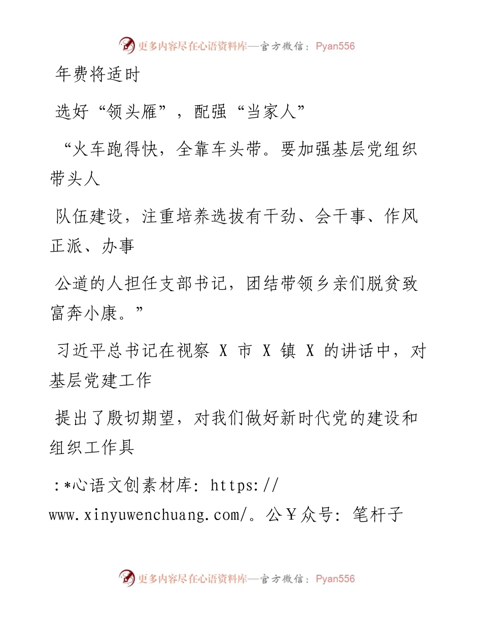 0406笔友分享选好领头雁配强当家人.docx_第1页