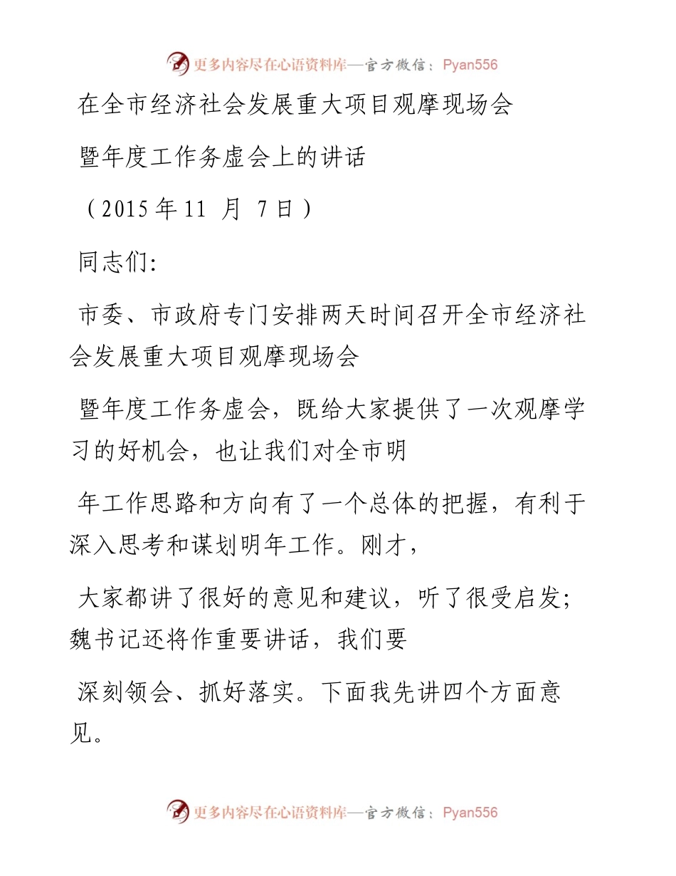 0604在全市经济社会发展重大项目会上的讲话.docx_第1页