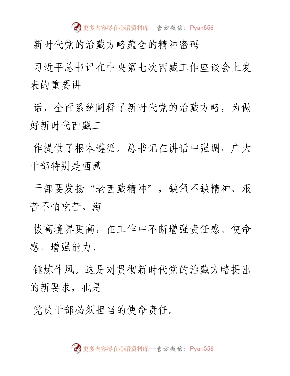 0912新时代党的治藏方略蕴含的精神密码.docx_第1页
