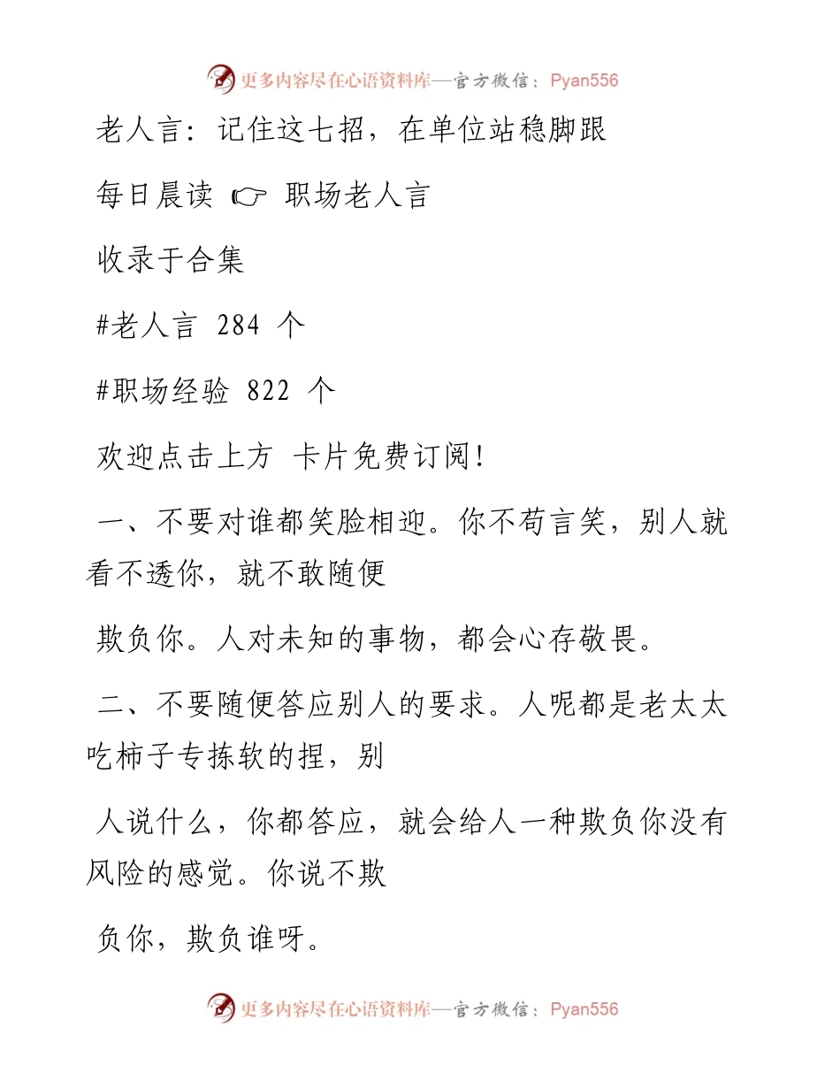 -09-16 老人言：记住这七招，在单位站稳脚跟.docx_第1页