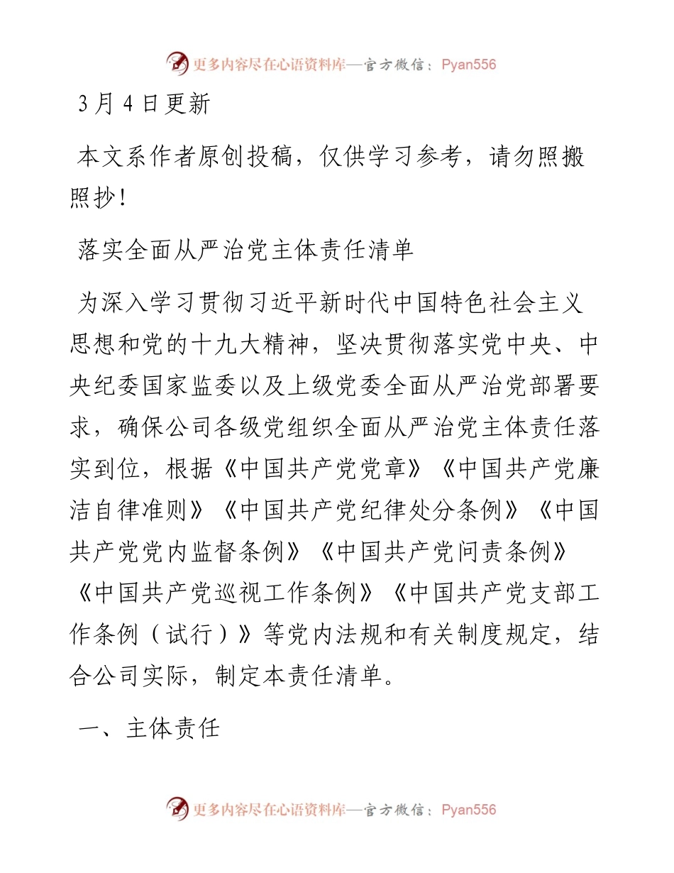 03023-落实全面从严治党主体责任清单.docx_第1页