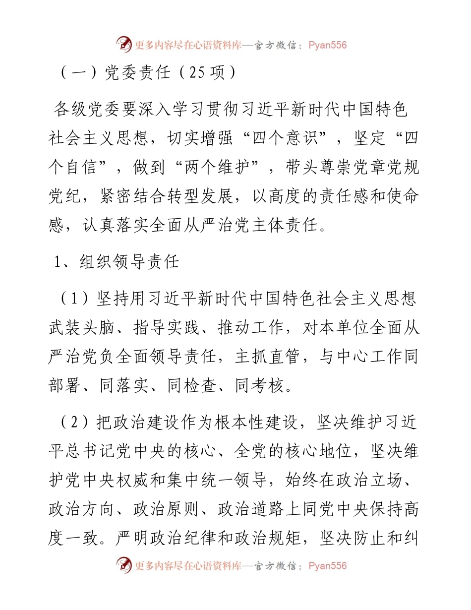 03023-落实全面从严治党主体责任清单.docx_第2页
