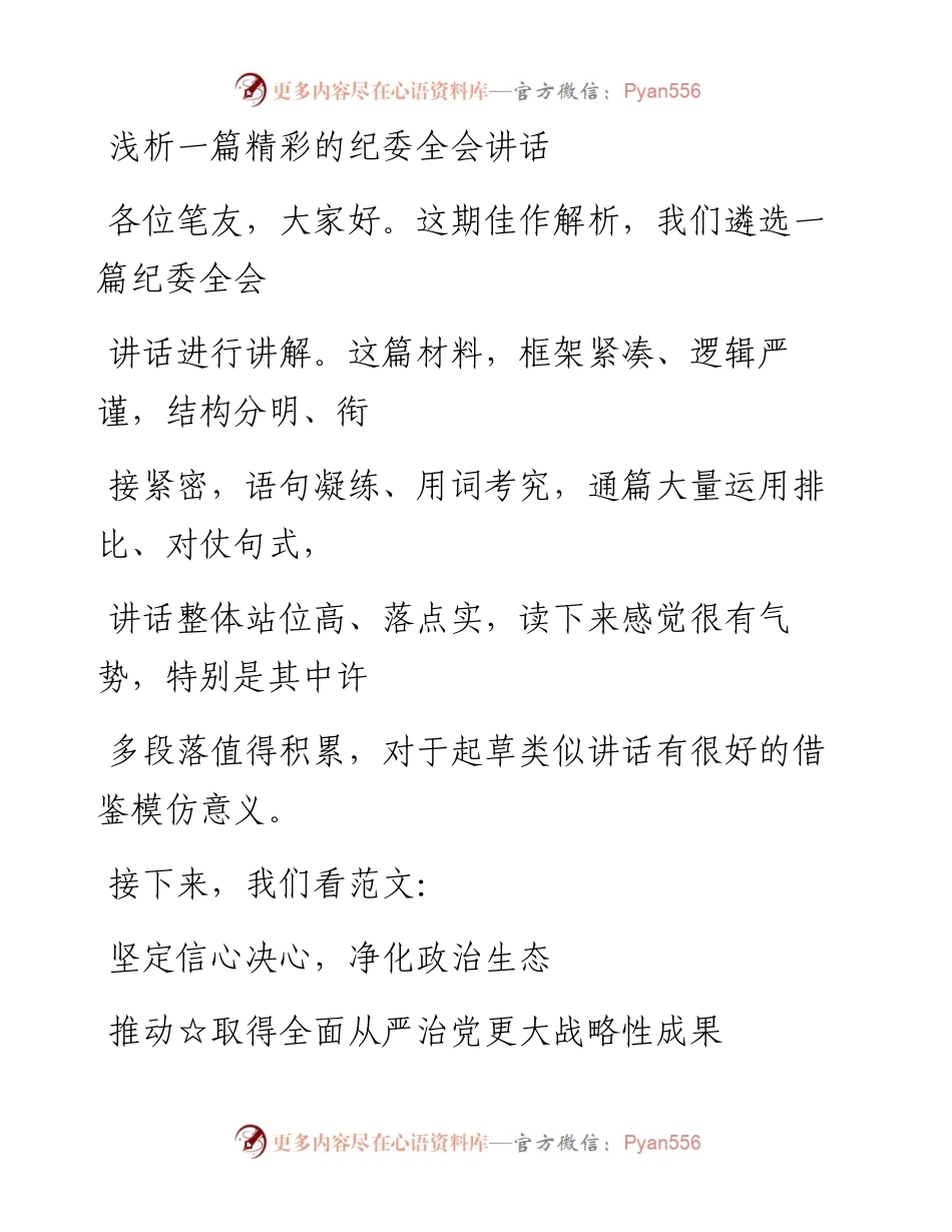 0409（五十七）浅析一篇精彩的纪委全会讲话.docx_第1页