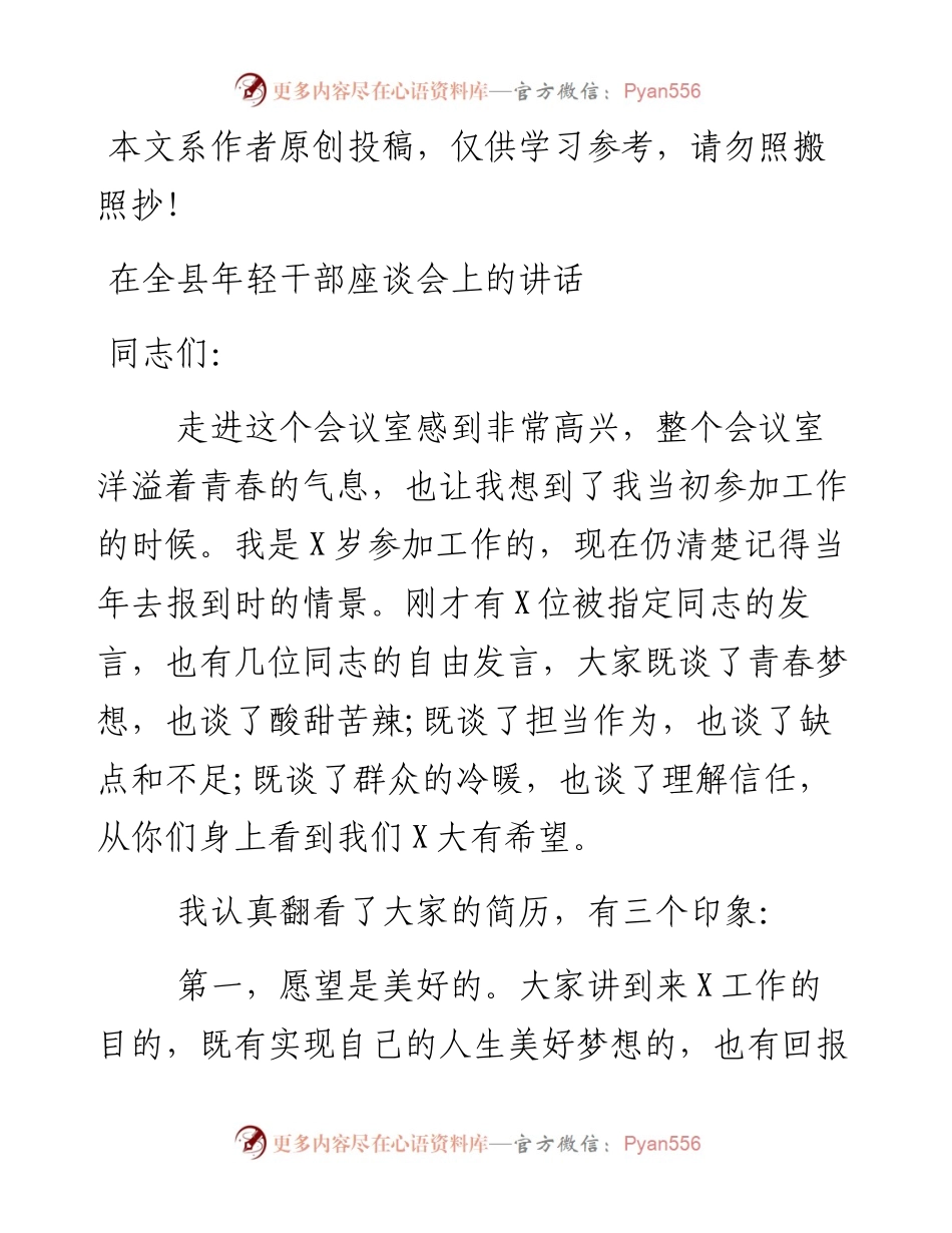 020809在全县年轻干部座谈会上的讲话.docx_第1页