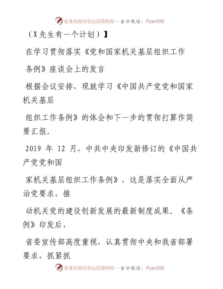 0911笔友分享在学习贯彻落实党和国家机关基层组织工作条例座谈会上的发言.docx_第1页