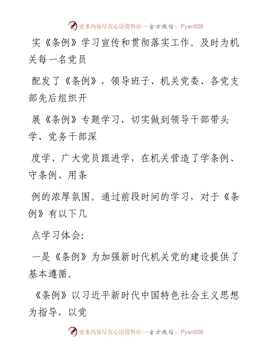 0911笔友分享在学习贯彻落实党和国家机关基层组织工作条例座谈会上的发言.docx_第2页