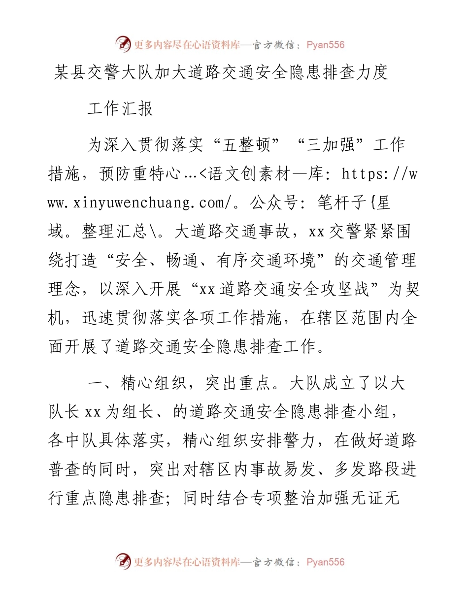 0129某县交警大队加大道路交通安全隐患排查力度.docx_第1页
