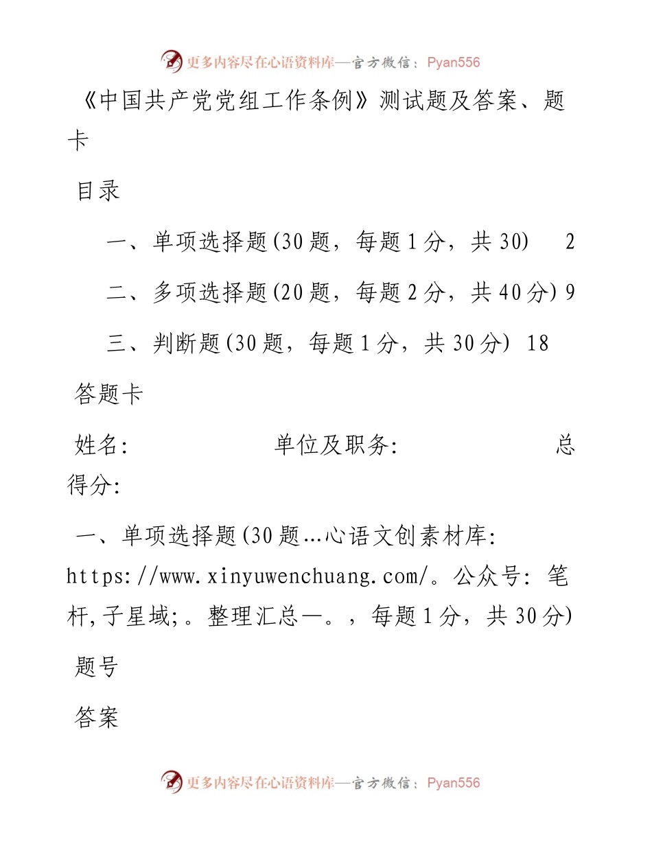 041802-中国共产党党组工作条例测试题及答案题卡.docx_第1页