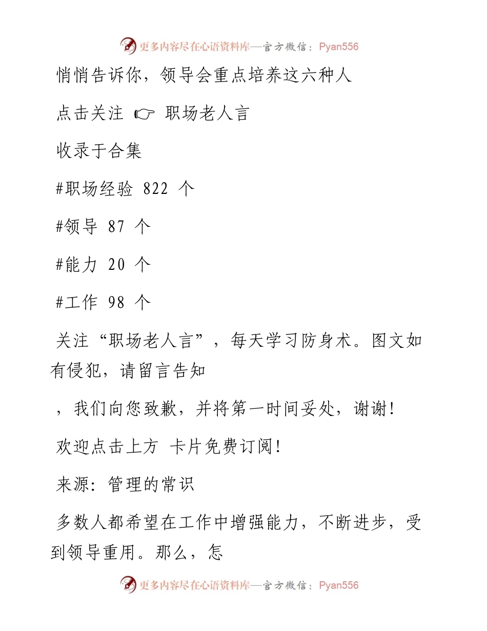 -01-27 悄悄告诉你，领导会重点培养这六种人.docx_第1页