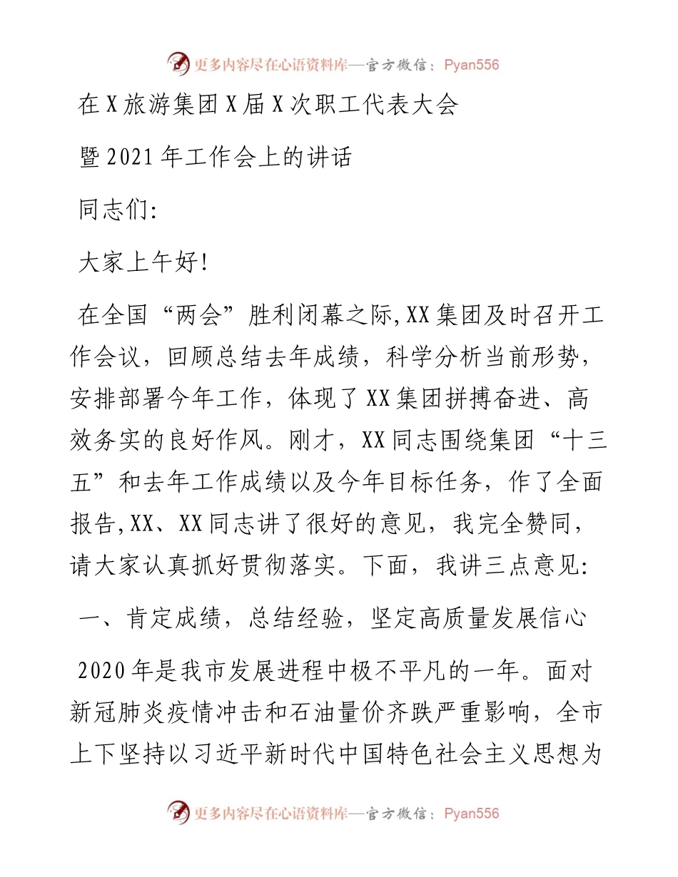 0508在xx旅游集团职工代表大会上的讲话.docx_第1页