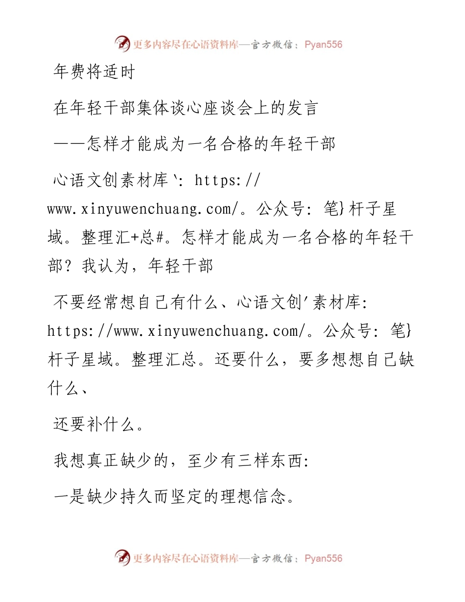 0328笔友分享在年轻干部集体谈心座谈会上的发言.docx_第1页