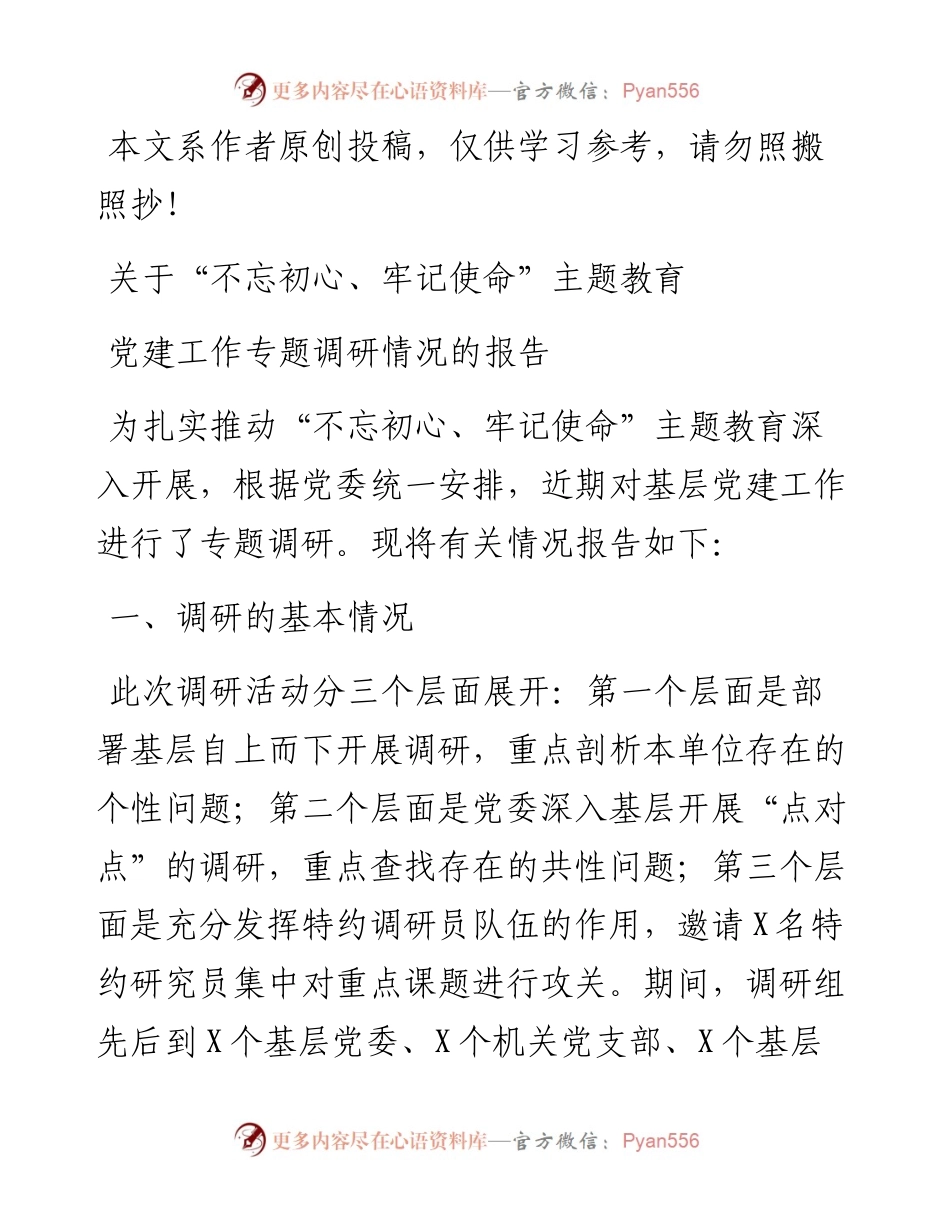 070407不忘初心牢记使命主题教育关于党建工作专题调研报告.docx_第1页