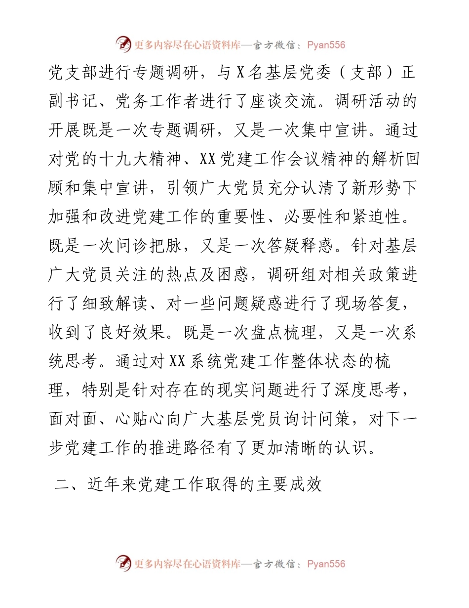 070407不忘初心牢记使命主题教育关于党建工作专题调研报告.docx_第2页