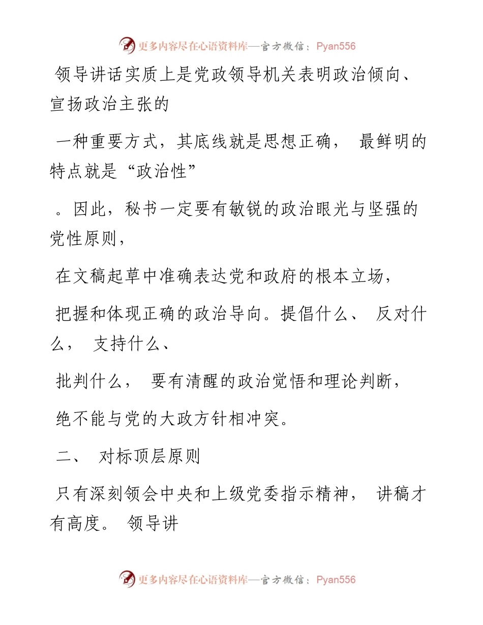 -05-14 写好领导讲话稿的10个原则.docx_第2页