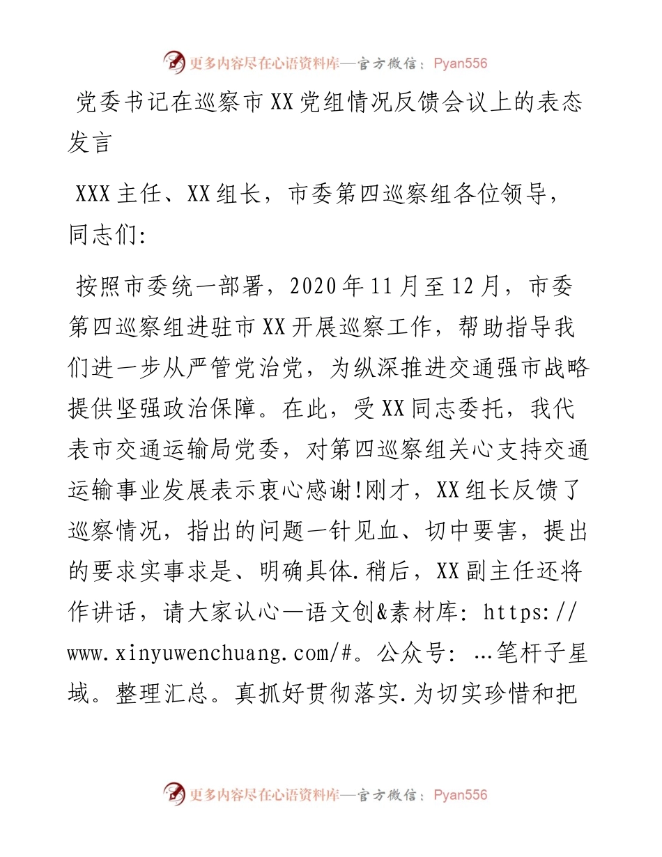 0124笔友分享党委书记在巡察市航务管理局党组情况反馈会议上的表态发言.docx_第1页