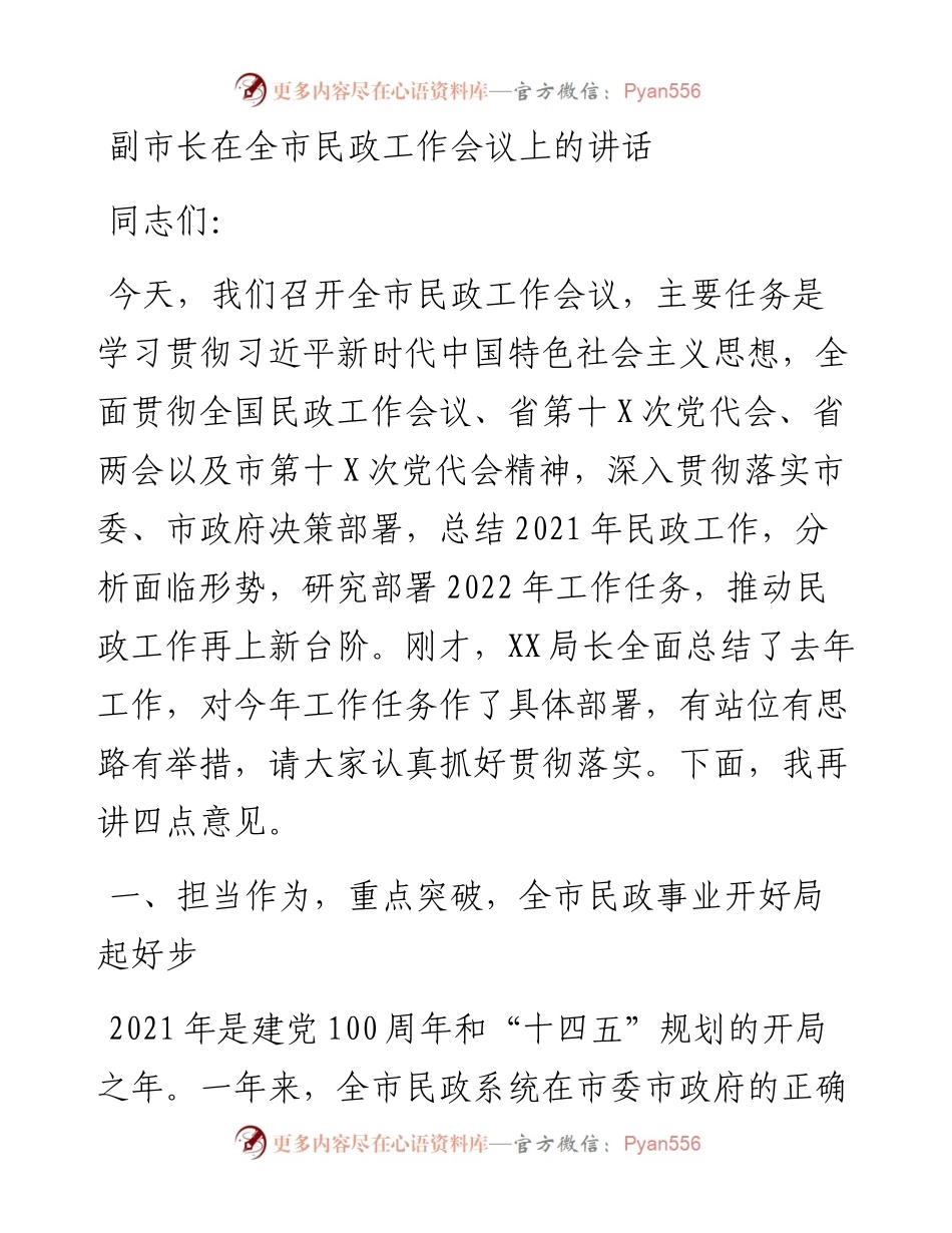 030311：副市长在全市民政工作会议上的讲话.docx_第1页
