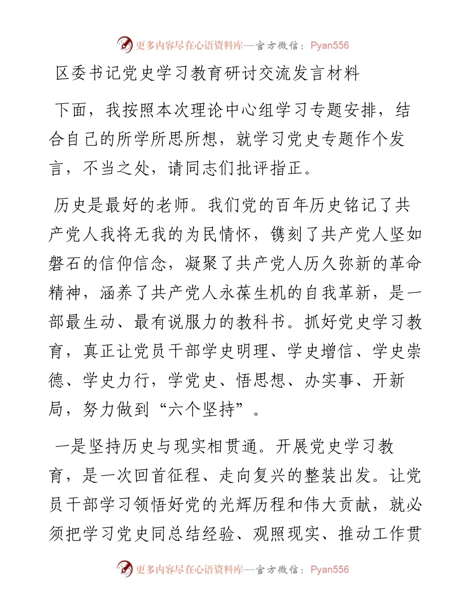 0810区委书记党史学习教育研讨交流发言材料.docx_第1页
