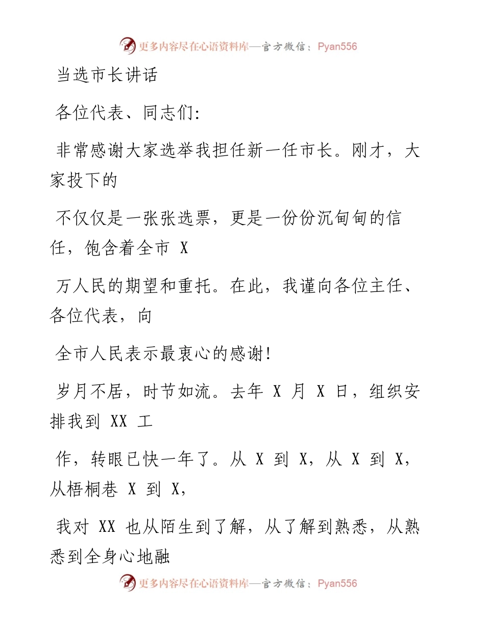 0610笔友分享当选市长时的讲话.docx_第1页