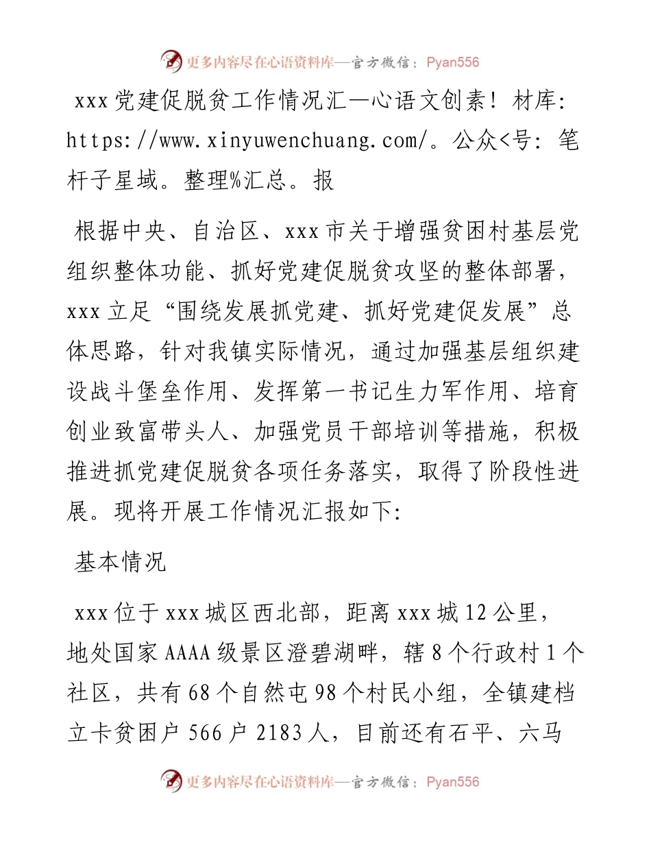 0606X镇抓党建促脱贫攻坚工作情况汇报.docx_第1页