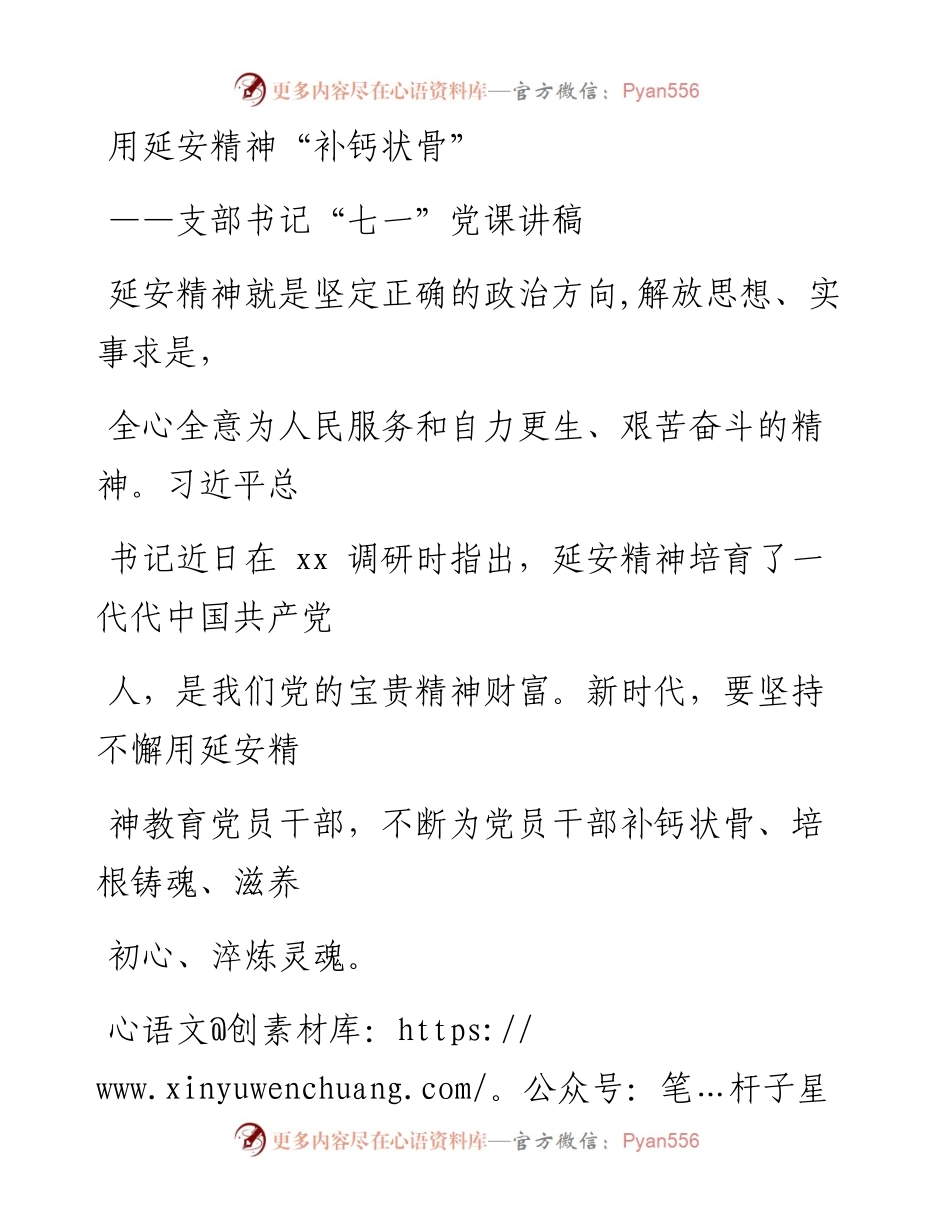 0616笔友分享支部书记七一党课讲稿用延安精神补钙状骨.docx_第1页